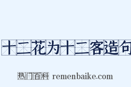 十二花为十二客造句是什么意思的图片